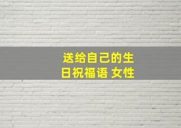 送给自己的生日祝福语 女性